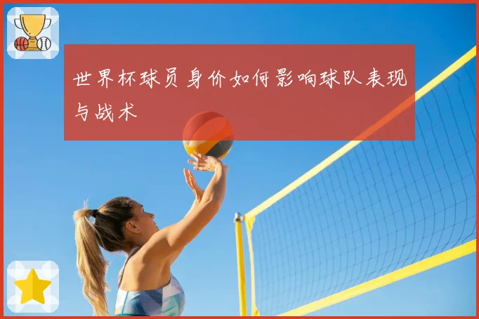 世界杯球员身价如何影响球队表现与战术