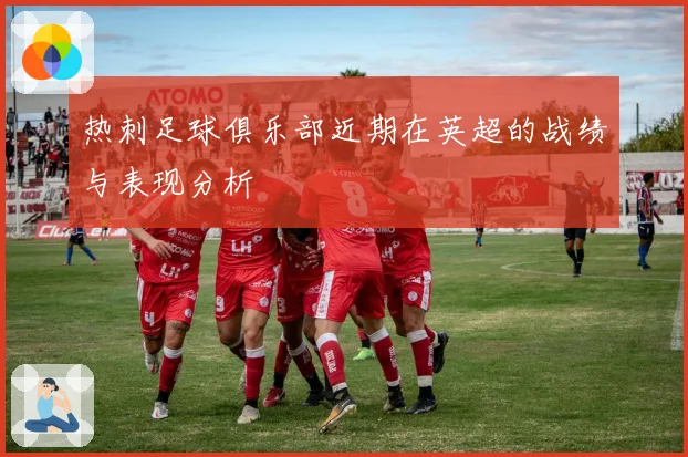 热刺足球俱乐部近期在英超的战绩与表现分析