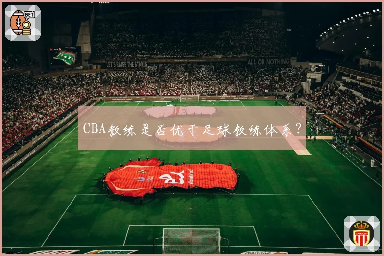 CBA教练是否优于足球教练体系？