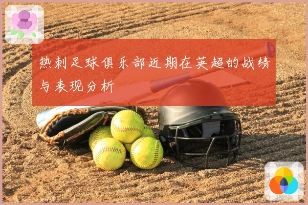 热刺足球俱乐部近期在英超的战绩与表现分析