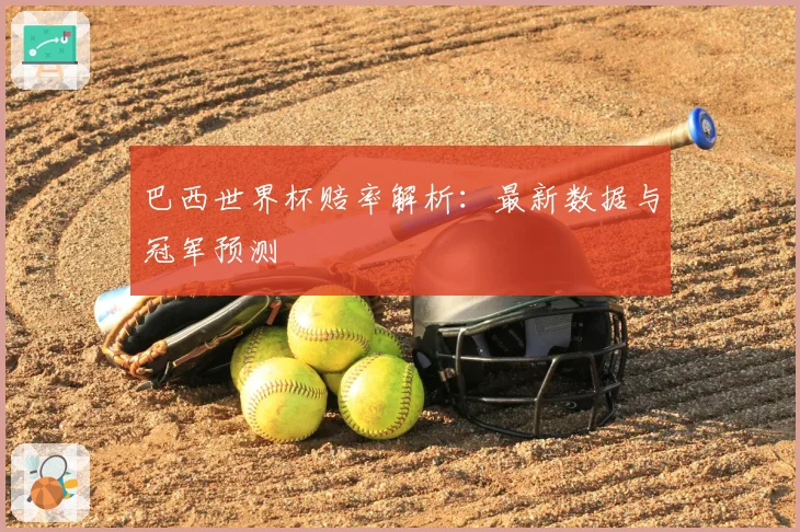 巴西世界杯赔率解析：最新数据与冠军预测