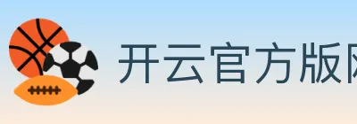开云官方版网站登录入口 logo